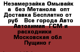 Незамерзайка(Омывайк¬а) без Метанола! опт Доставка Бесплатно от 90 руб - Все города Авто » Автохимия, ГСМ и расходники   . Московская обл.,Пущино г.